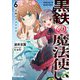 黒鉄の魔法使い〈6〉青海のラグナロク(オーバーラップ文庫) [文庫]