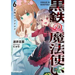 黒鉄の魔法使い〈6〉青海のラグナロク(オーバーラップ文庫) [文庫]