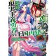 現実主義勇者の王国再建記〈13〉(オーバーラップ文庫) [文庫]