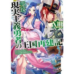 現実主義勇者の王国再建記〈13〉(オーバーラップ文庫) [文庫]