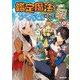 鑑定魔法でアイテムせどり〈1〉アラサー、掘り出しアイテムで奮闘中(オーバーラップノベルス) [単行本]