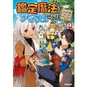 鑑定魔法でアイテムせどり〈1〉アラサー、掘り出しアイテムで奮闘中(オーバーラップノベルス) [単行本]