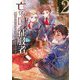 亡びの国の征服者〈2〉魔王は世界を征服するようです(オーバーラップノベルス) [単行本]