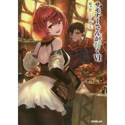 サモナーさんが行く〈6〉(オーバーラップノベルス) [単行本]