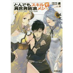 ヨドバシ.com - とんでもスキルで異世界放浪メシ〈9〉ホルモン焼き×暴食の祭典(オーバーラップノベルス) [単行本] 通販【全品無料配達】