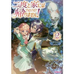 二度と家には帰りません!〈2〉(オーバーラップノベルスf) [単行本]