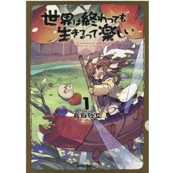 世界は終わっても生きるって楽しい 1(ガルドコミックス) [コミック]