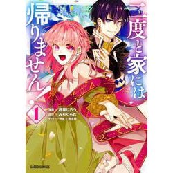 二度と家には帰りません！ 1(ガルドコミックス) [コミック]