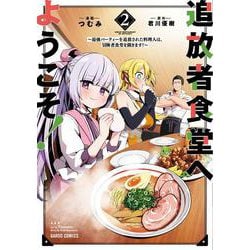 追放者食堂へようこそ！ 2　～最強パーティーを追放された料理人は、冒険者食堂を開きます！～(ガルドコミックス) [コミック]
