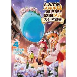 とんでもスキルで異世界放浪メシ スイの大冒険 4(ガルドコミックス) [コミック]