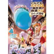 とんでもスキルで異世界放浪メシ スイの大冒険 4(ガルドコミックス) [コミック]