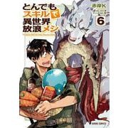 とんでもスキルで異世界放浪メシ 6(ガルドコミックス) [コミック]