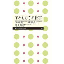 子どもを守る仕事(ちくまプリマー新書) [新書]