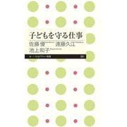 子どもを守る仕事(ちくまプリマー新書) [新書]