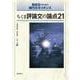 ちくま評論文の論点21―高校生のための現代文学ガイダンス [単行本]