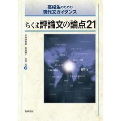 ちくま評論文の論点21―高校生のための現代文学ガイダンス [単行本]