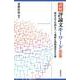 読解 評論文キーワード―頻出270語&テーマ理解&読解演習54題 改訂版 [単行本]