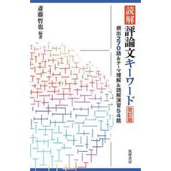 読解 評論文キーワード―頻出270語&テーマ理解&読解演習54題 改訂版 [単行本]