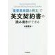 「重要英単語と例文」で英文契約書の読み書きができる [単行本]