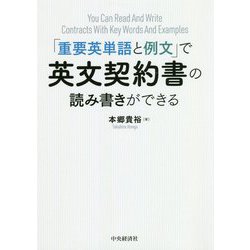 「重要英単語と例文」で英文契約書の読み書きができる [単行本]