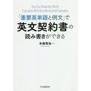 「重要英単語と例文」で英文契約書の読み書きができる [単行本]