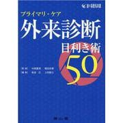 プライマリ・ケア　外来診断目利き術50 [単行本]