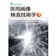 医用画像検査技術学 改訂4版 (診療放射線技術選書) [単行本]