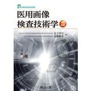 医用画像検査技術学 改訂4版 (診療放射線技術選書) [単行本]