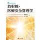 放射線・医療安全管理学(診療放射線技術選書) [単行本]