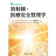 放射線・医療安全管理学(診療放射線技術選書) [単行本]