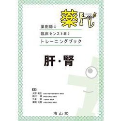 薬剤師の臨床センスを磨くトレーニングブック　薬トレ　肝・腎 [単行本]