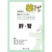 薬剤師の臨床センスを磨くトレーニングブック　薬トレ　肝・腎 [単行本]