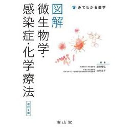 図解 微生物学・感染症・化学療法 改訂2版 (みてわかる薬学) [単行本]