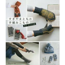 すぎやまともの手編みこもの BEST SELECTION [単行本]