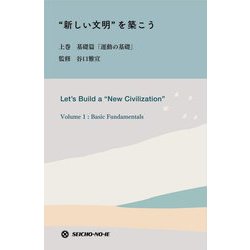 "新しい文明"を築こう〈上巻〉基礎篇「運動の基礎」 [単行本]