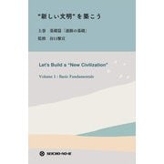 "新しい文明"を築こう〈上巻〉基礎篇「運動の基礎」 [単行本]