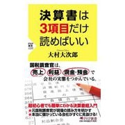 決算書は3項目だけ読めばいい(PHP新書) [新書]