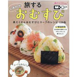 旅するしあわせおむすび-具だくさんおむすびとスープのレシピ120品（昭文社ムック 旅するkitchen） [ムックその他]