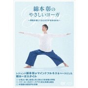 綿本彰のやさしいヨーガ ~呼吸を感じて心とカラダをゆるめる~