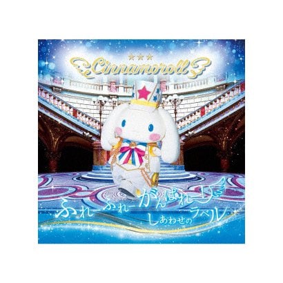 ふれーふれーがんばれー しあわせのラベル 超定番