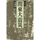 関東大震災 新装版 (新幹社選書) [単行本]