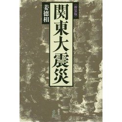 関東大震災 新装版 (新幹社選書) [単行本]