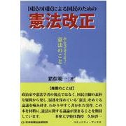国民の国民による国民のための憲法改正－みんなで考えよう!憲法のこと [単行本]