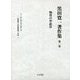 黒田寛一著作集〈第1巻〉物質の弁証法 [全集叢書]