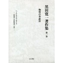 黒田寛一著作集〈第1巻〉物質の弁証法 [全集叢書]