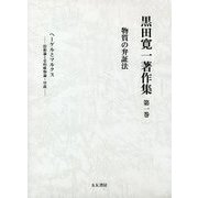 黒田寛一著作集〈第1巻〉物質の弁証法 [全集叢書]
