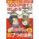 無敵の副業!!「100万円戸建て」からはじめる不動産投資入門 [単行本]