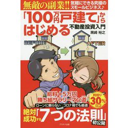 ヨドバシ Com 無敵の副業 100万円戸建て からはじめる不動産投資入門 単行本 通販 全品無料配達