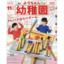 幼稚園 2020年 11月号 [雑誌]