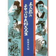 木久扇のチャンバラ大好き人生 [単行本]